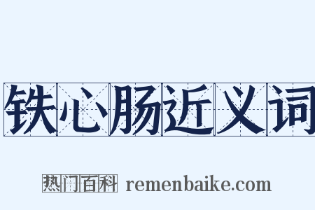 铁心肠近义词是什么意思的图片